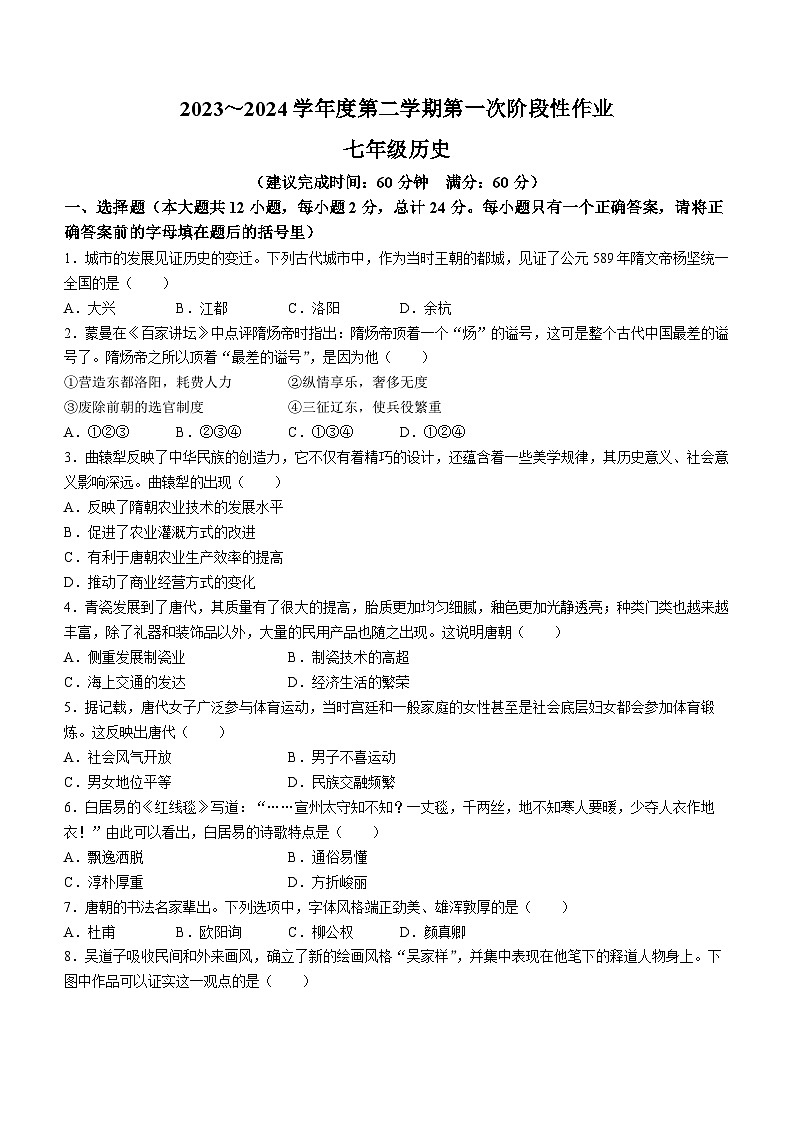 陕西省咸阳市秦都中学2023-2024学年七年级下学期3月月考历史试题第1页