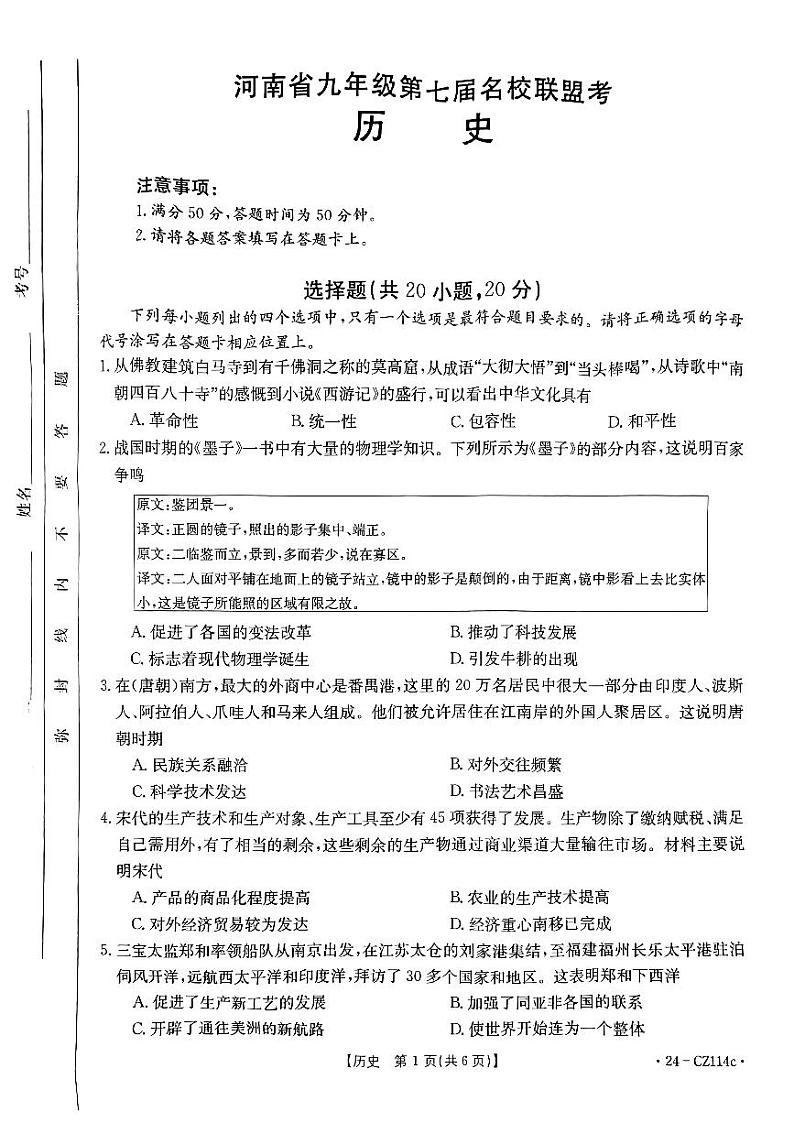 2024年河南省濮阳市南乐县九年级一模历史试题第1页