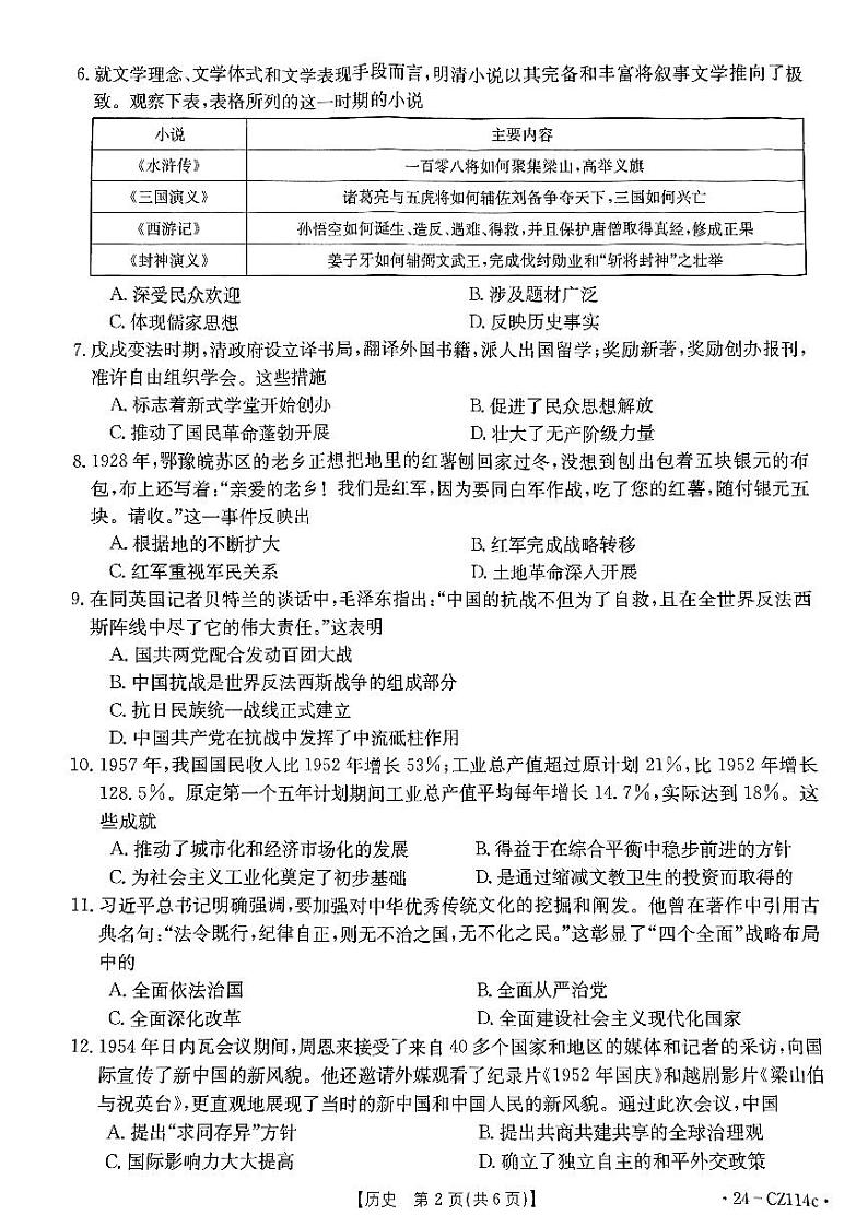 2024年河南省濮阳市南乐县九年级一模历史试题第2页