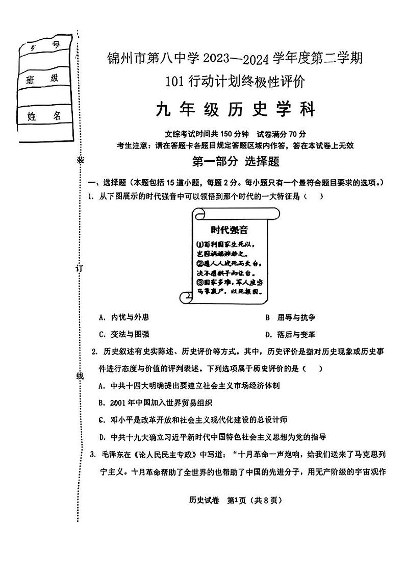 2024年辽宁省锦州市第八初级中学中考一模历史试题01