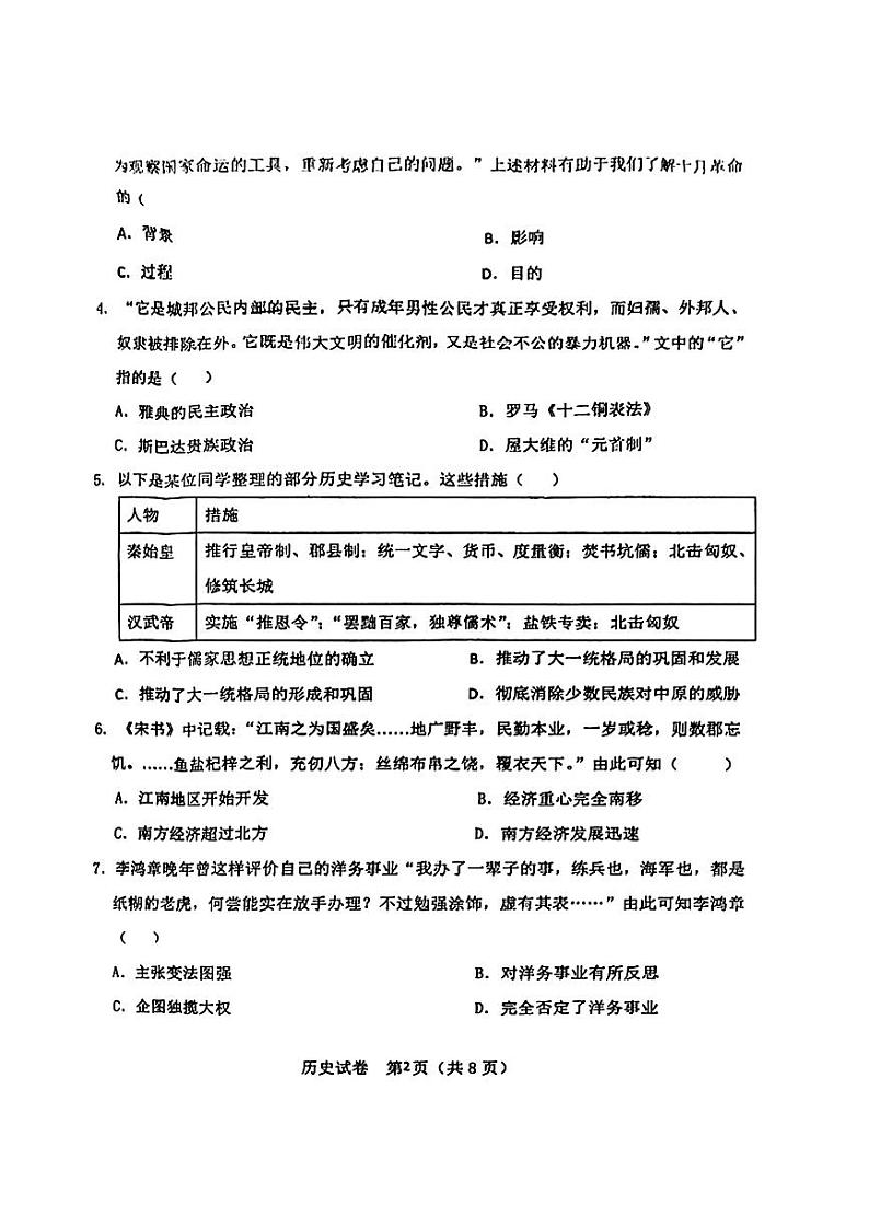 2024年辽宁省锦州市第八初级中学中考一模历史试题02