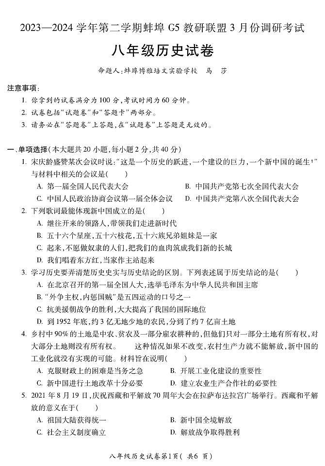 安徽省蚌埠市蚌山区2023-2024学年八年级下学期3月月考历史试题第1页