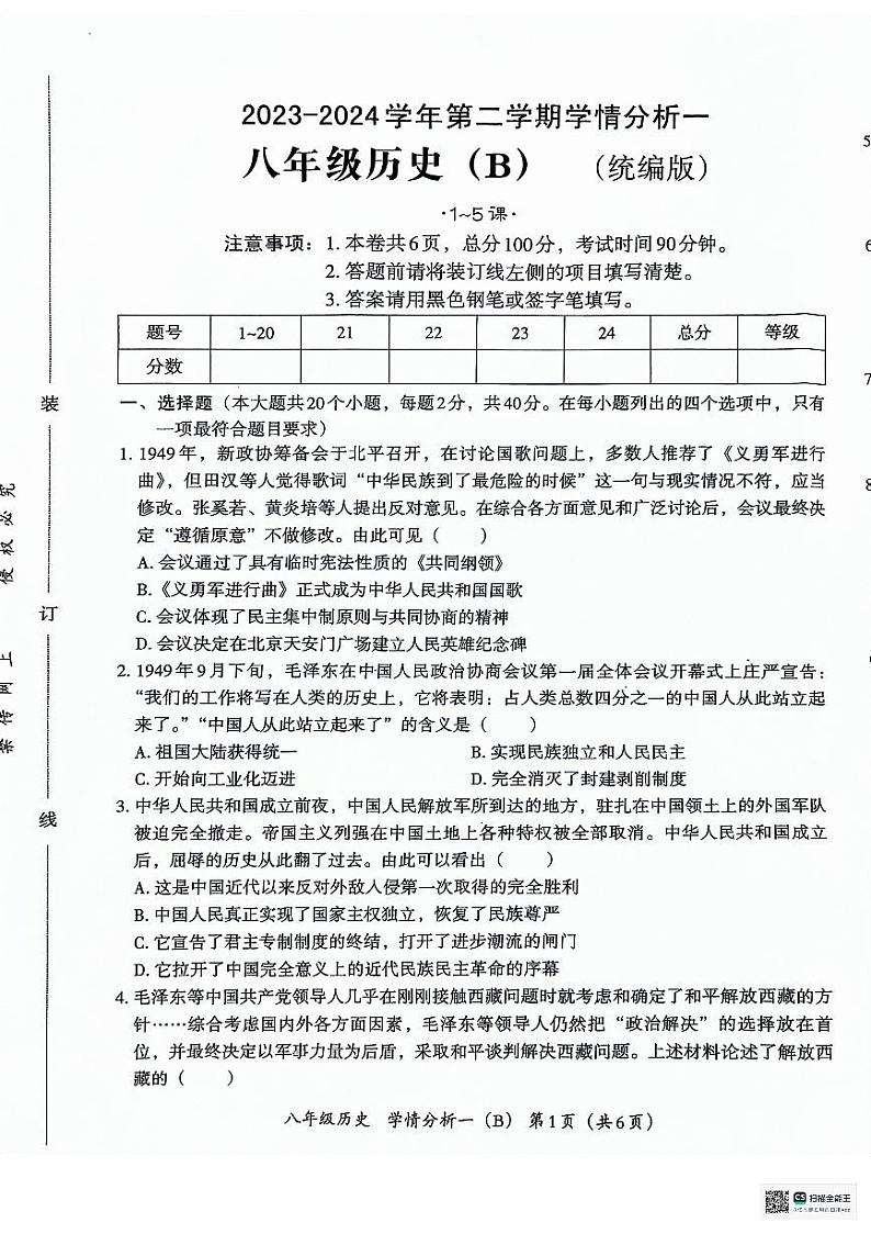 河北省沧州市献县第五中学、万村中学2023-2024学年八年级下学期3月月考历史试题第1页