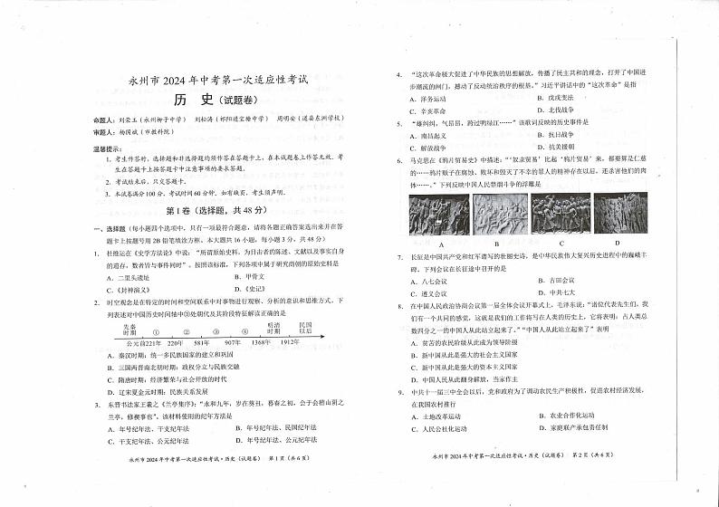 湖南省永州市2024年九年级中考第一次适应性考试历史试卷01