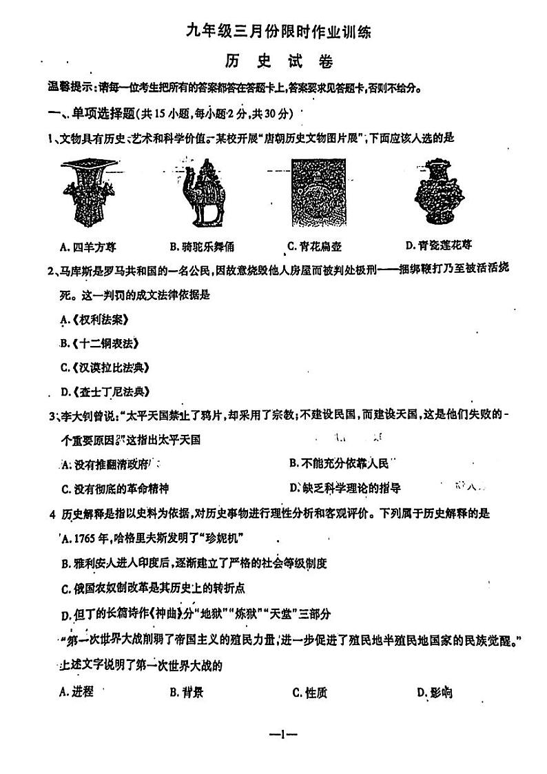 辽宁省鞍山市立山区2023-2024学年下学期九年级三月份限时作业训练历史试题第1页