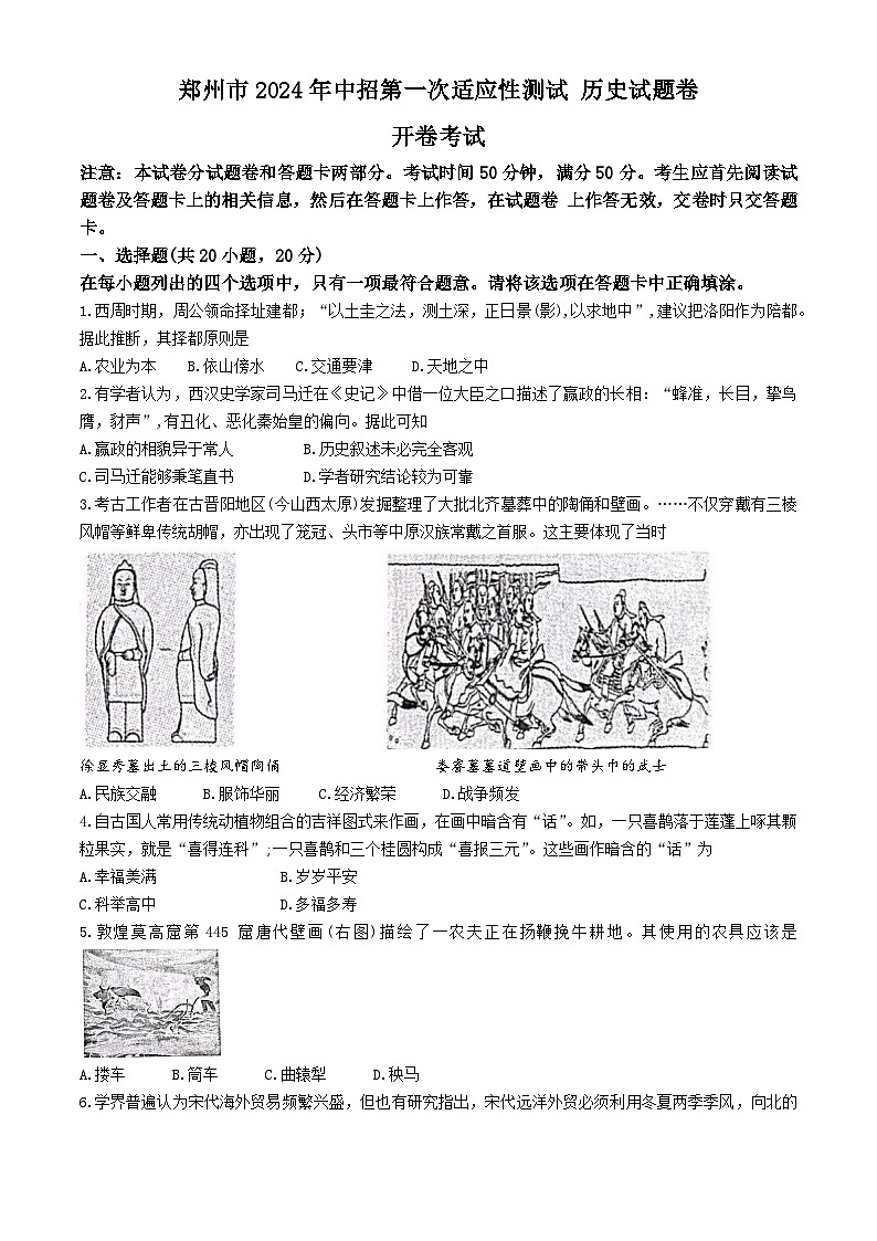 2024年河南省郑州市中考第一次模拟考试历史试卷01