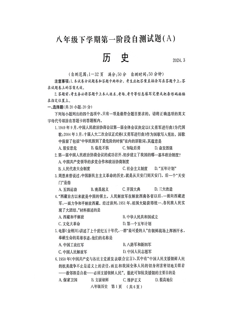 河南省安阳市滑县2023-2024学年八年级下学期3月月考历史试题第1页