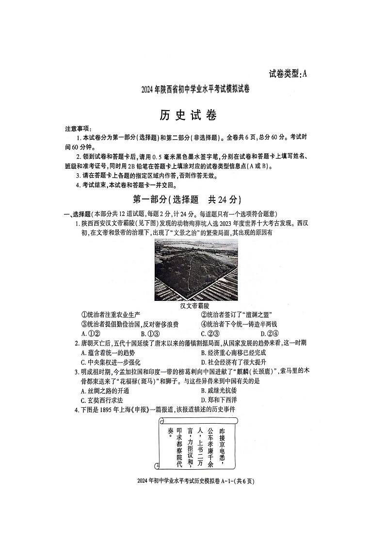 陕西省韩城市新城区第四初级中学2024年九年级历史初中学业水平考试模拟卷第1页