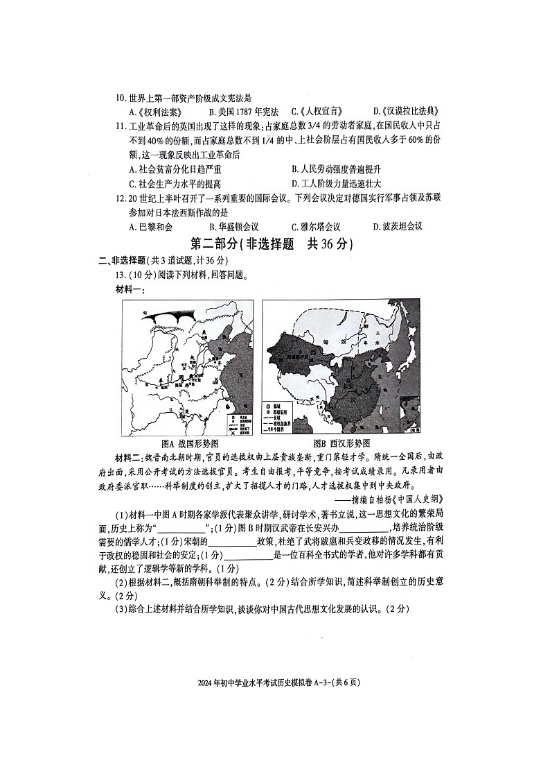 陕西省韩城市新城区第四初级中学2024年九年级历史初中学业水平考试模拟卷第3页