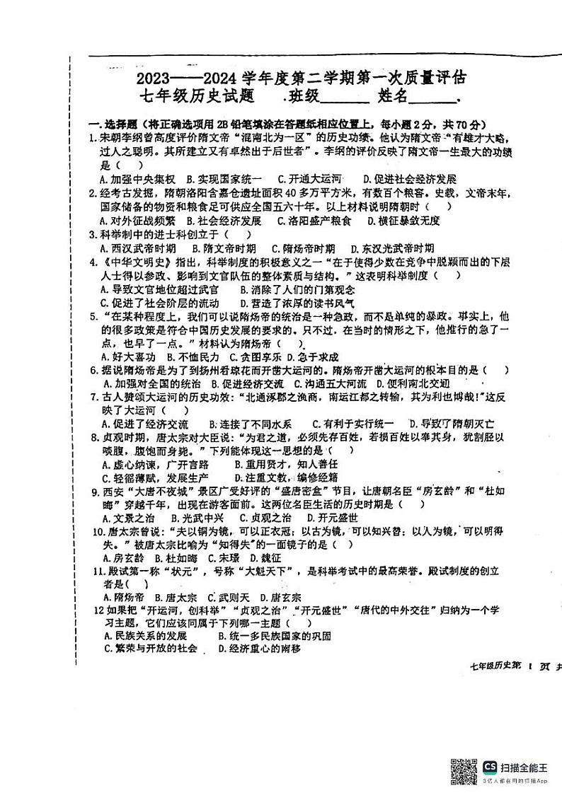 河北省廊坊市第四中学2023-2024学年七年级下学期3月月考历史试题第1页