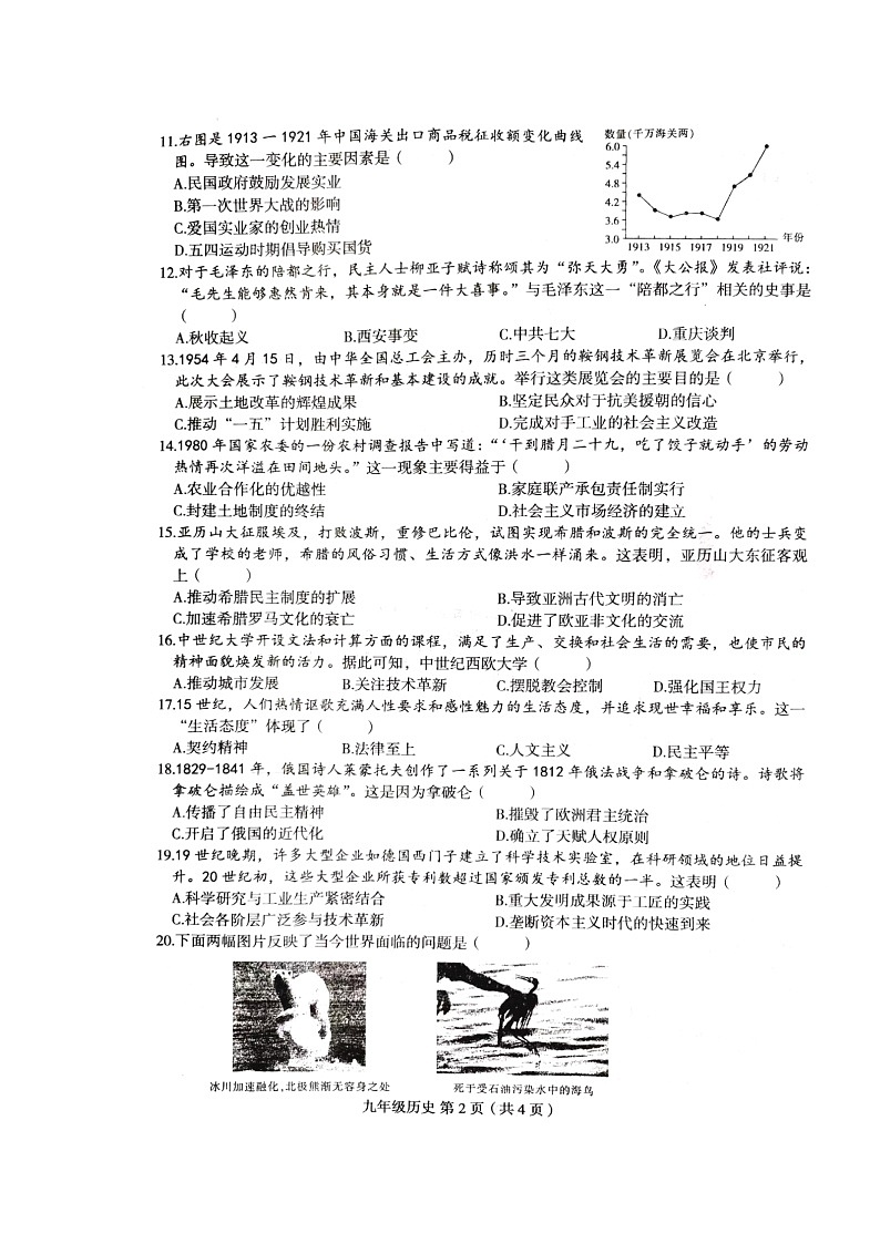 2024年河南省周口市郸城县中考一模历史试题第2页