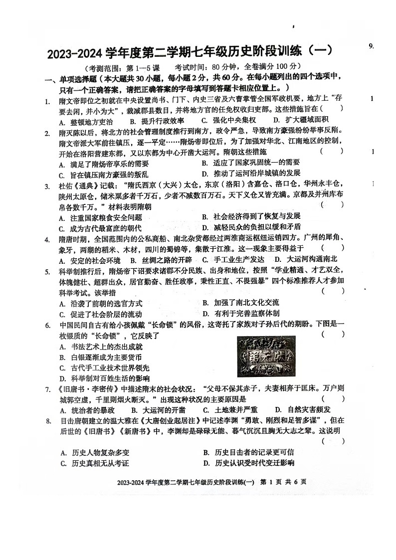 广东省湛江经济技术开发区实验学校2023-2024学年七年级下学期第一次阶段训练历史试题（扫描版无答案）01