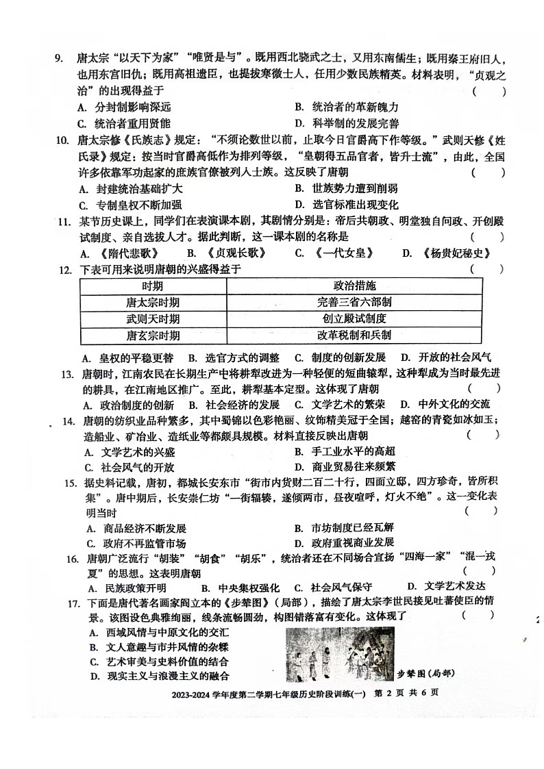 广东省湛江经济技术开发区实验学校2023-2024学年七年级下学期第一次阶段训练历史试题（扫描版无答案）02