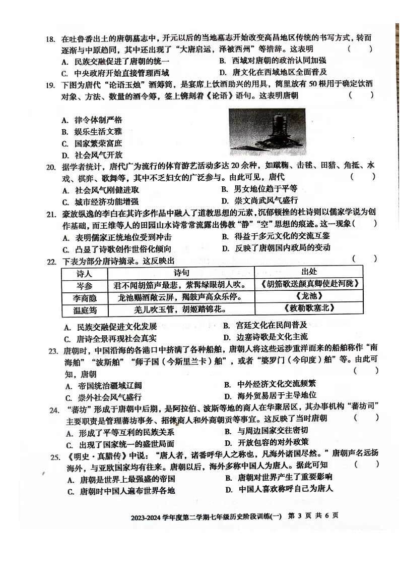 广东省湛江经济技术开发区实验学校2023-2024学年七年级下学期第一次阶段训练历史试题（扫描版无答案）03