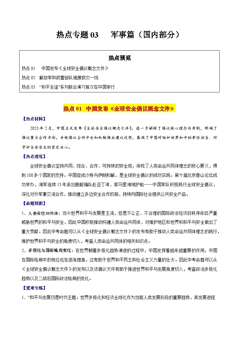 【中考二轮】2024年中考历史【热点·重点·难点】专练（全国通用）热点专题03 军事篇（国内部分）-专题训练.zip01