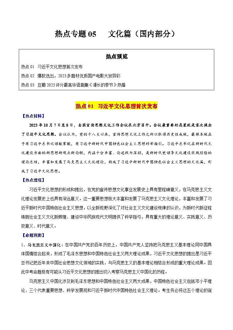 【中考二轮】2024年中考历史【热点·重点·难点】专练（全国通用）热点专题05 文化篇（国内部分）-专题训练.zip01