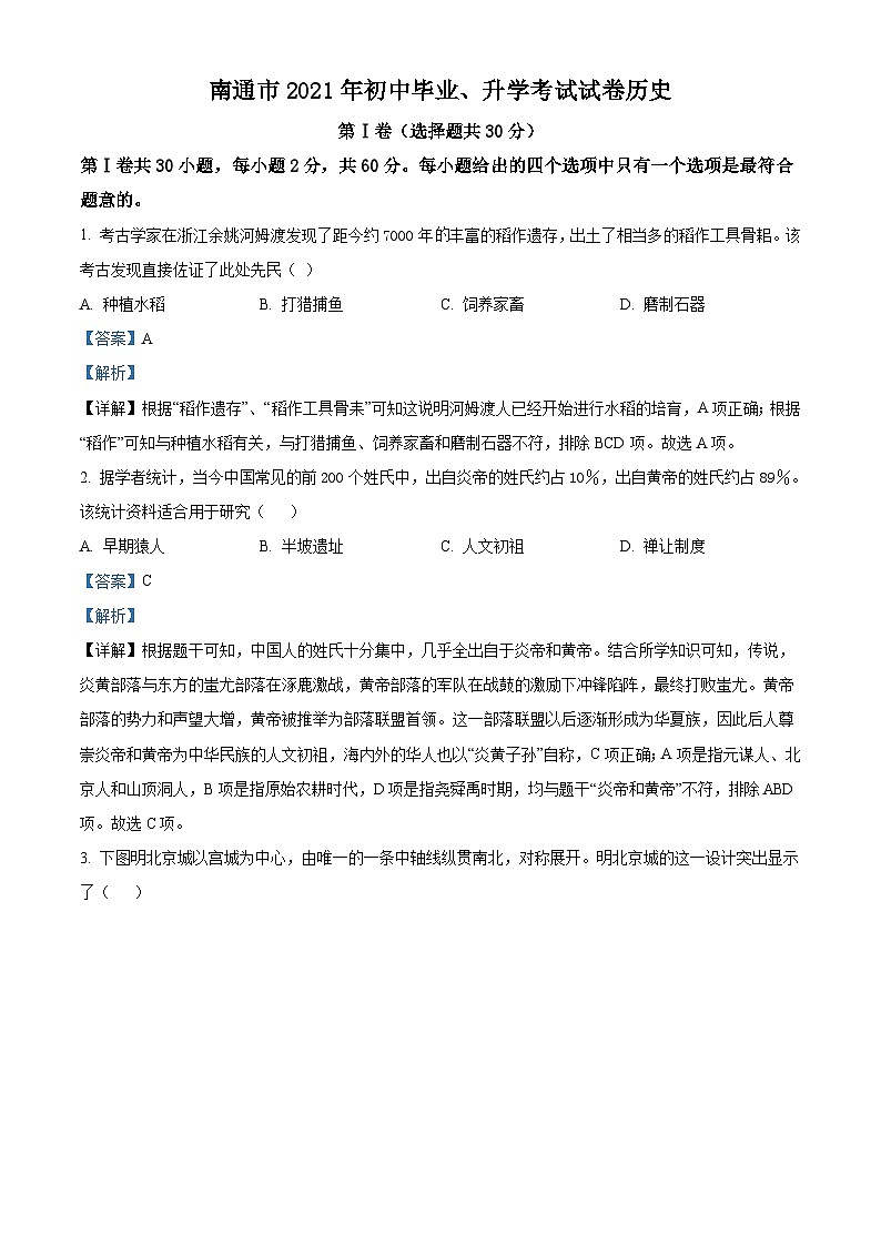 2021年江苏省南通市中考历史试题（含解析）01