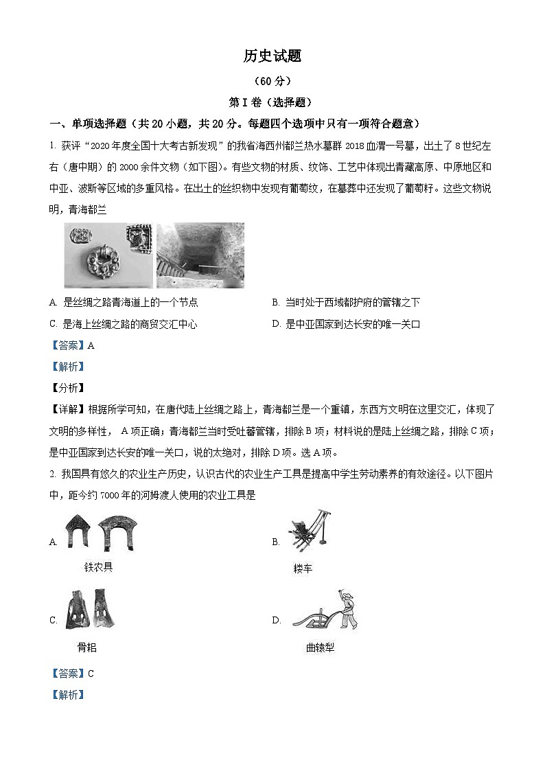 2021年青海省西宁市城区中考历史试题（含解析）01