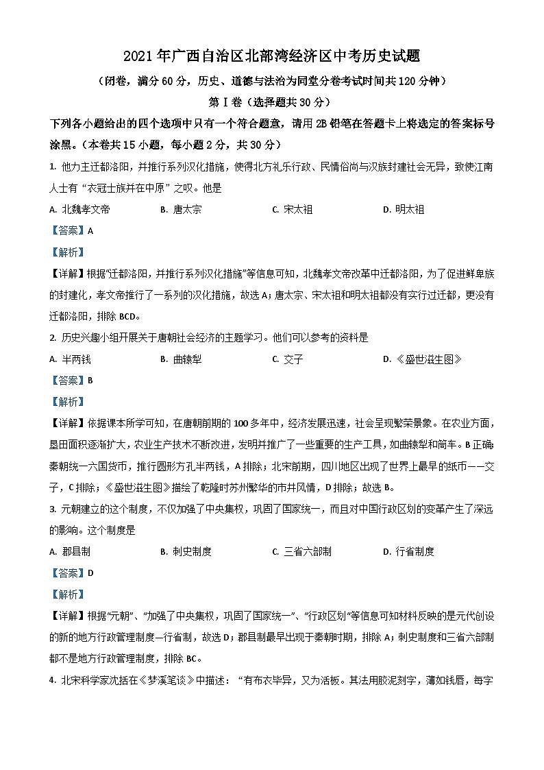 广西北部湾经济区2021年中考历史试题（含解析）01