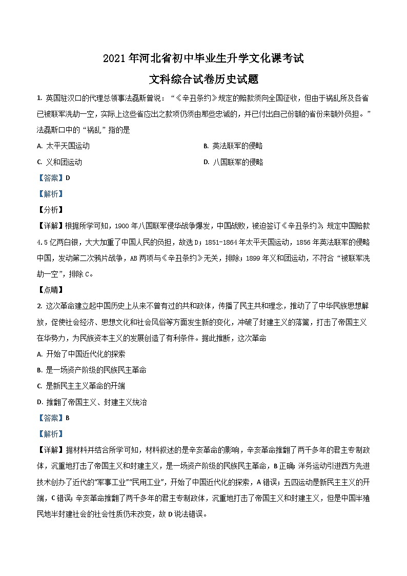 河北省2021年中考历史试题（含解析）01