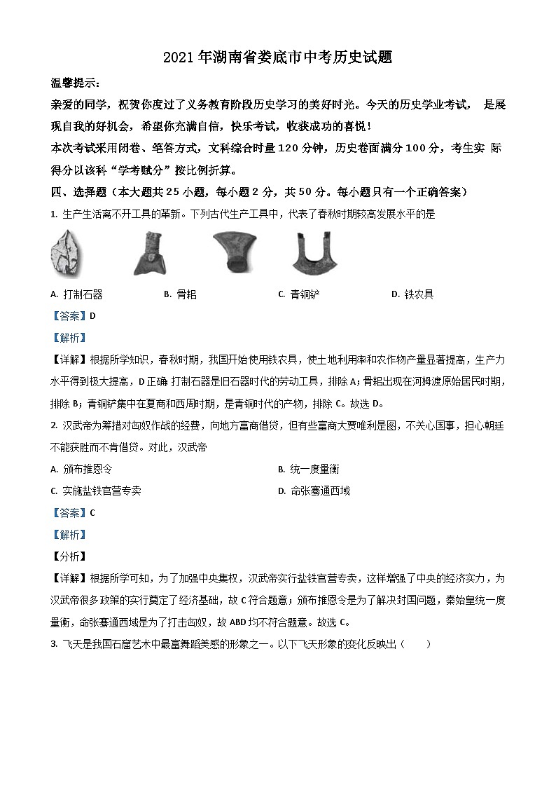 湖南省娄底市2021年中考历史试题（含解析）01