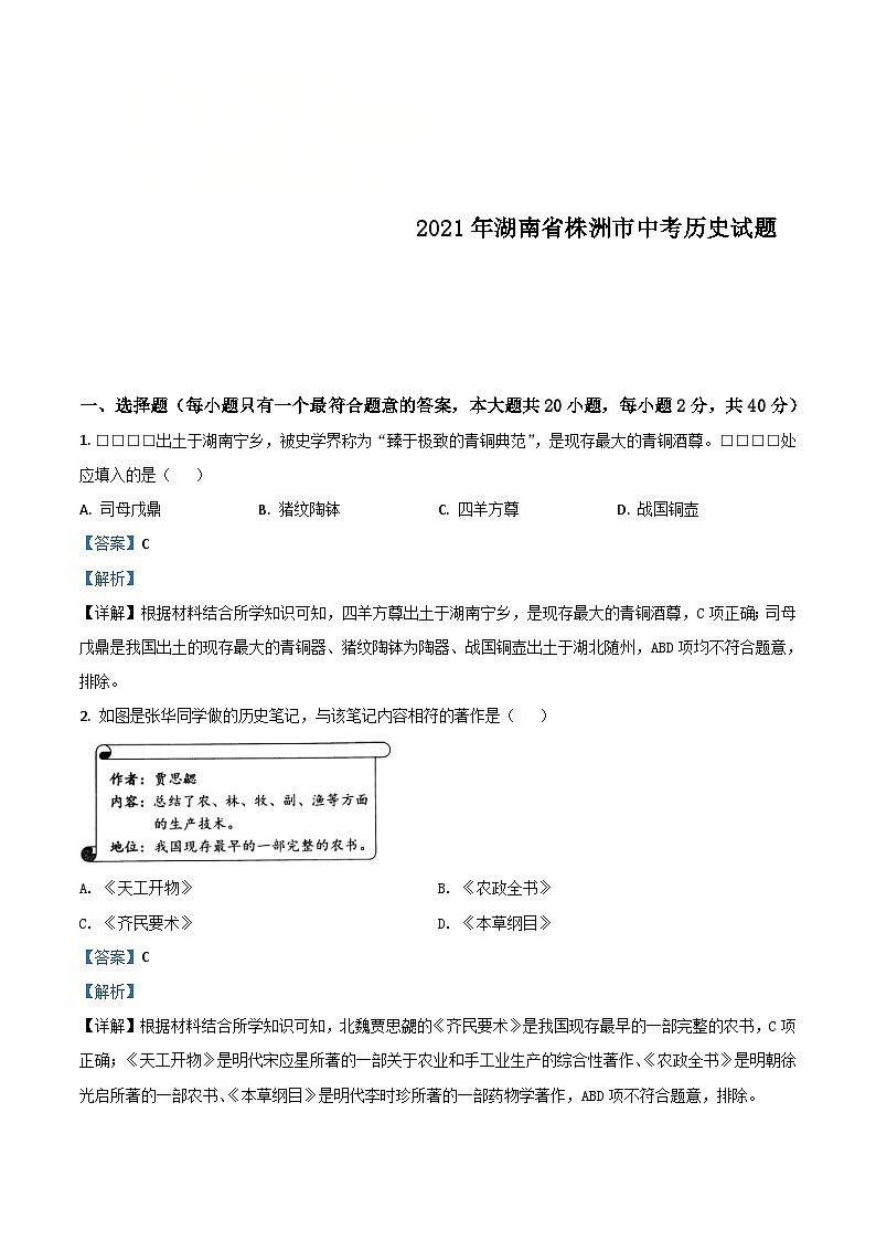 湖南省株洲市2021年中考历史试题（含解析）01