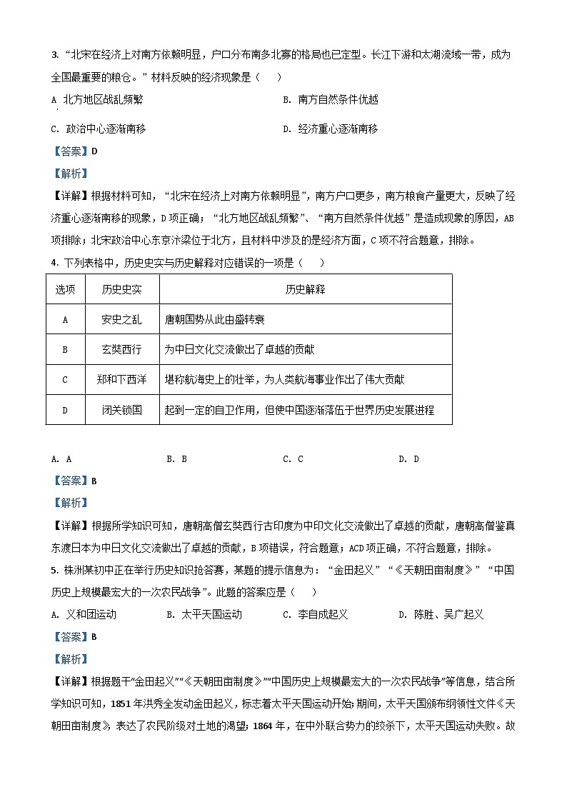 湖南省株洲市2021年中考历史试题（含解析）02