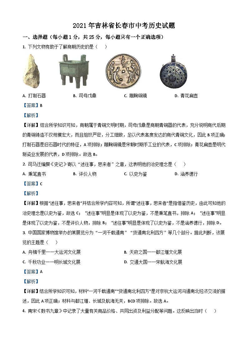 吉林省长春市2021年中考历史试题（含解析）01