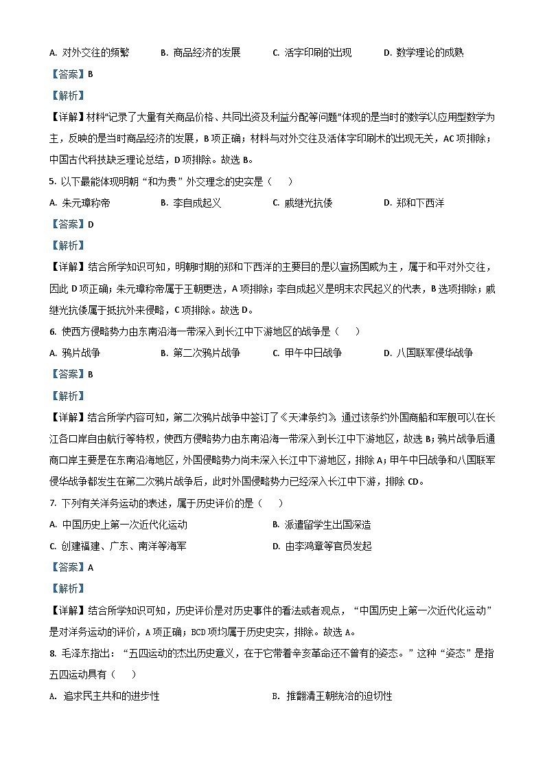吉林省长春市2021年中考历史试题（含解析）02