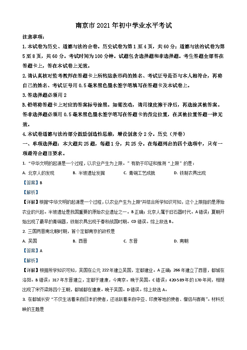 江苏省南京市2021年中考历史试题（含解析）01