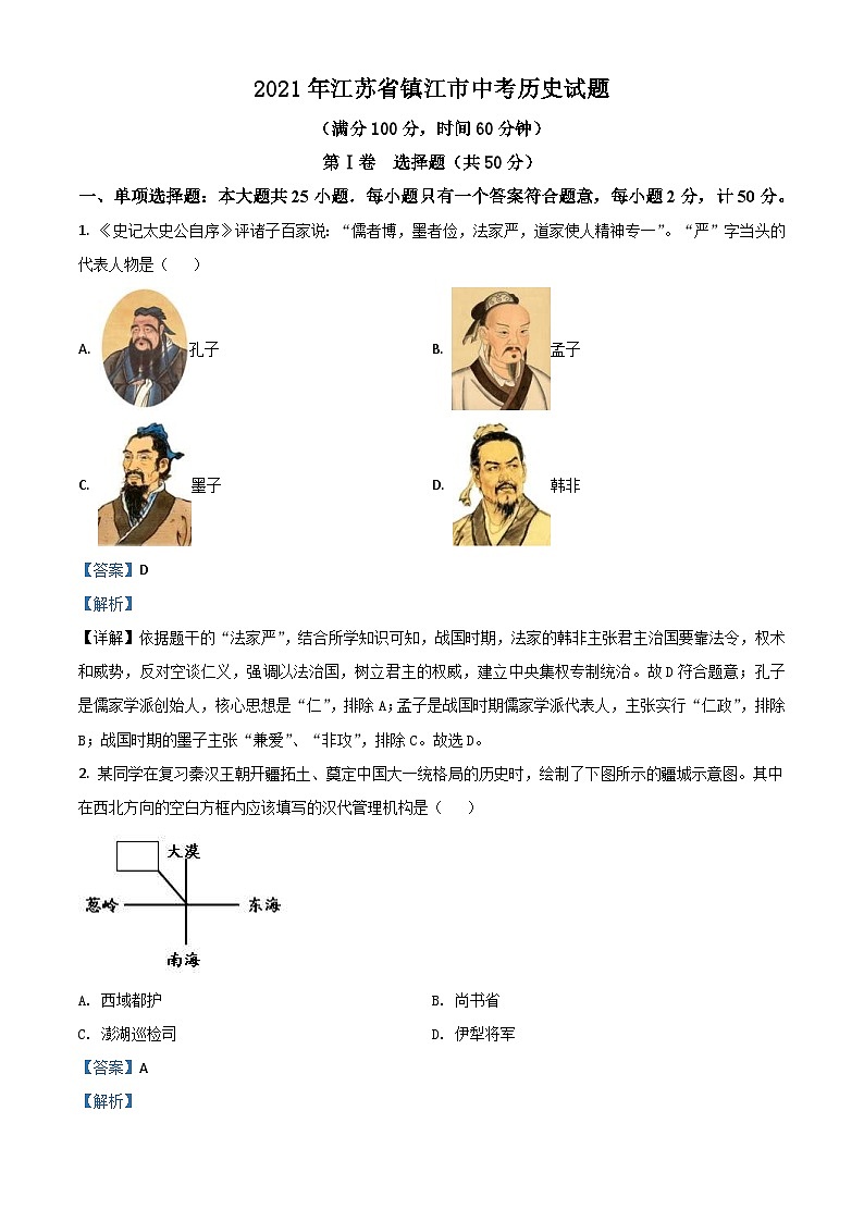 江苏省镇江市2021年中考历史试题（含解析）01
