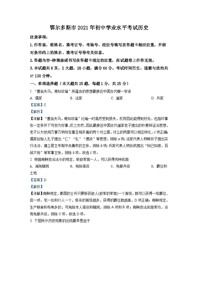 内蒙古鄂尔多斯市2021年中考历史试题（含解析）01