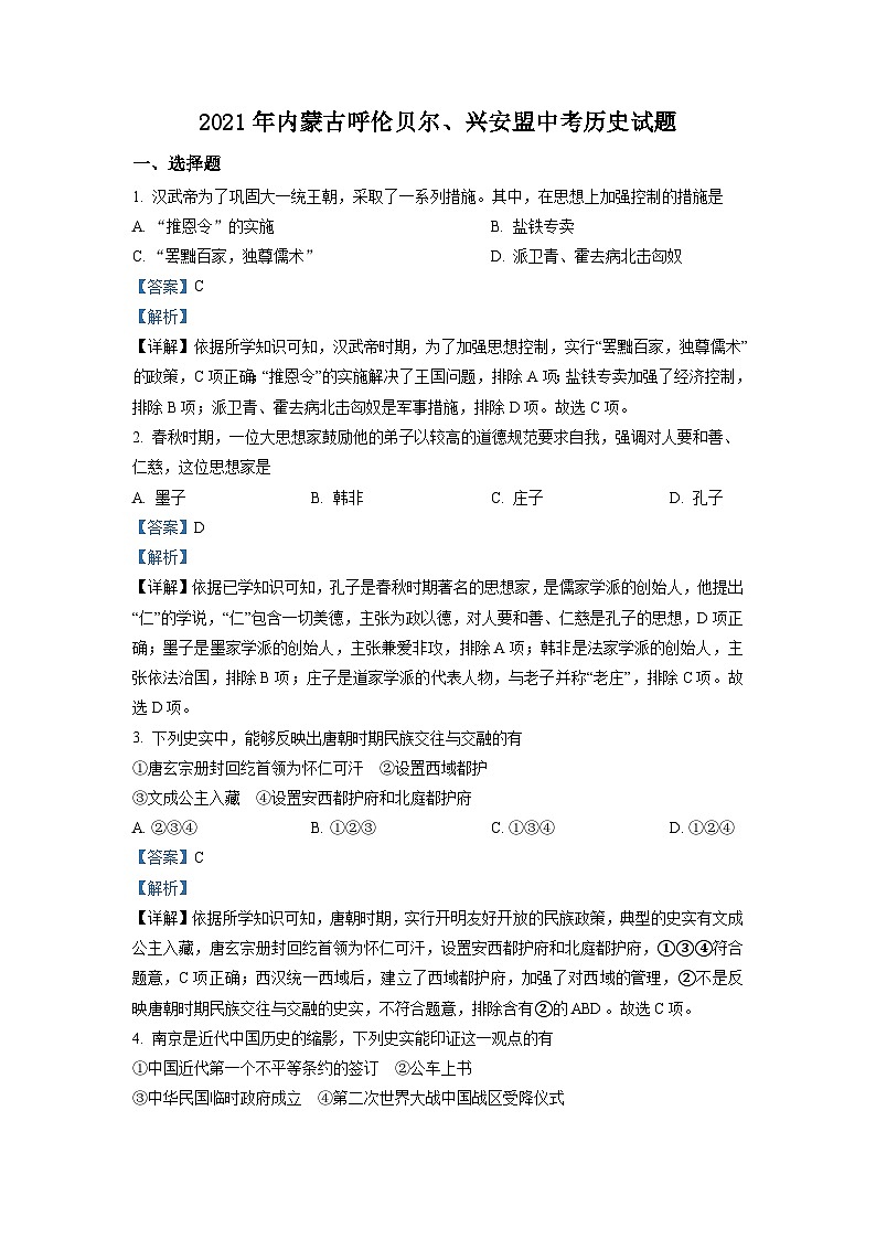 内蒙古呼伦贝尔、兴安盟2021年中考历史试题（含解析）01