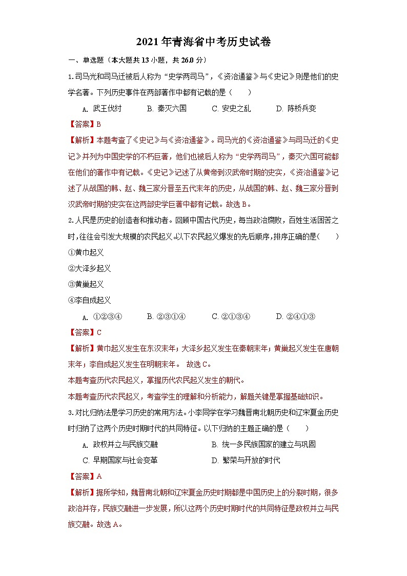 青海省2021年中考历史试卷（含解析）01