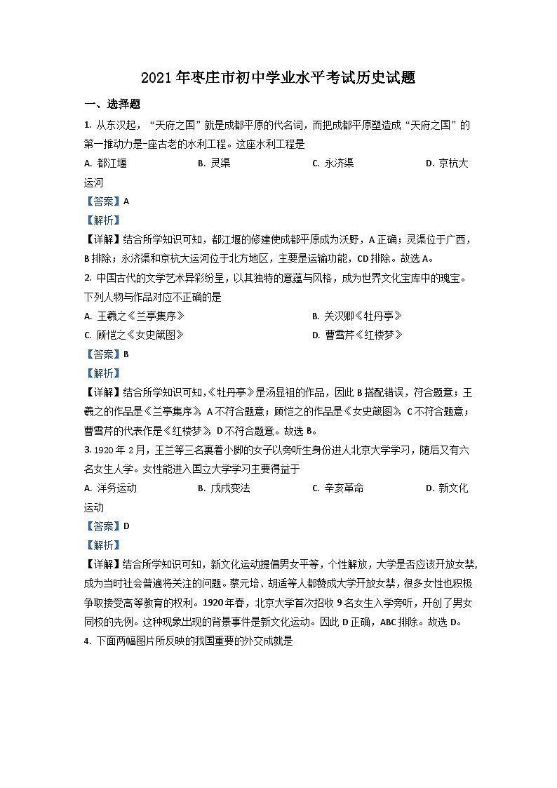 山东省枣庄市2021年中考历史试题（含解析）01