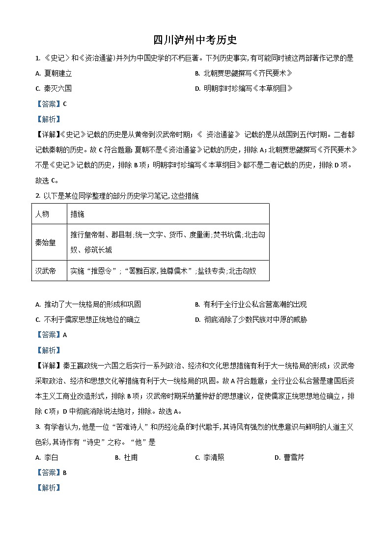 四川省泸州市2021年中考历史试题（含解析）01