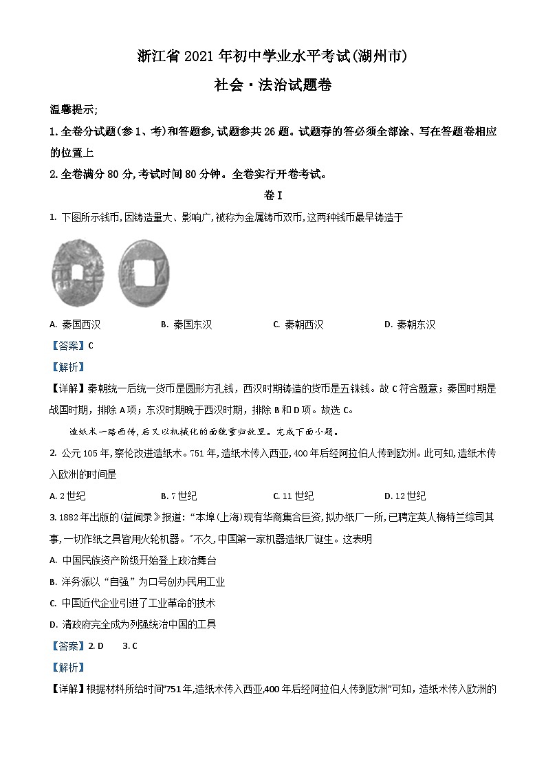 浙江省湖州市2021年中考历史试题（含解析）01