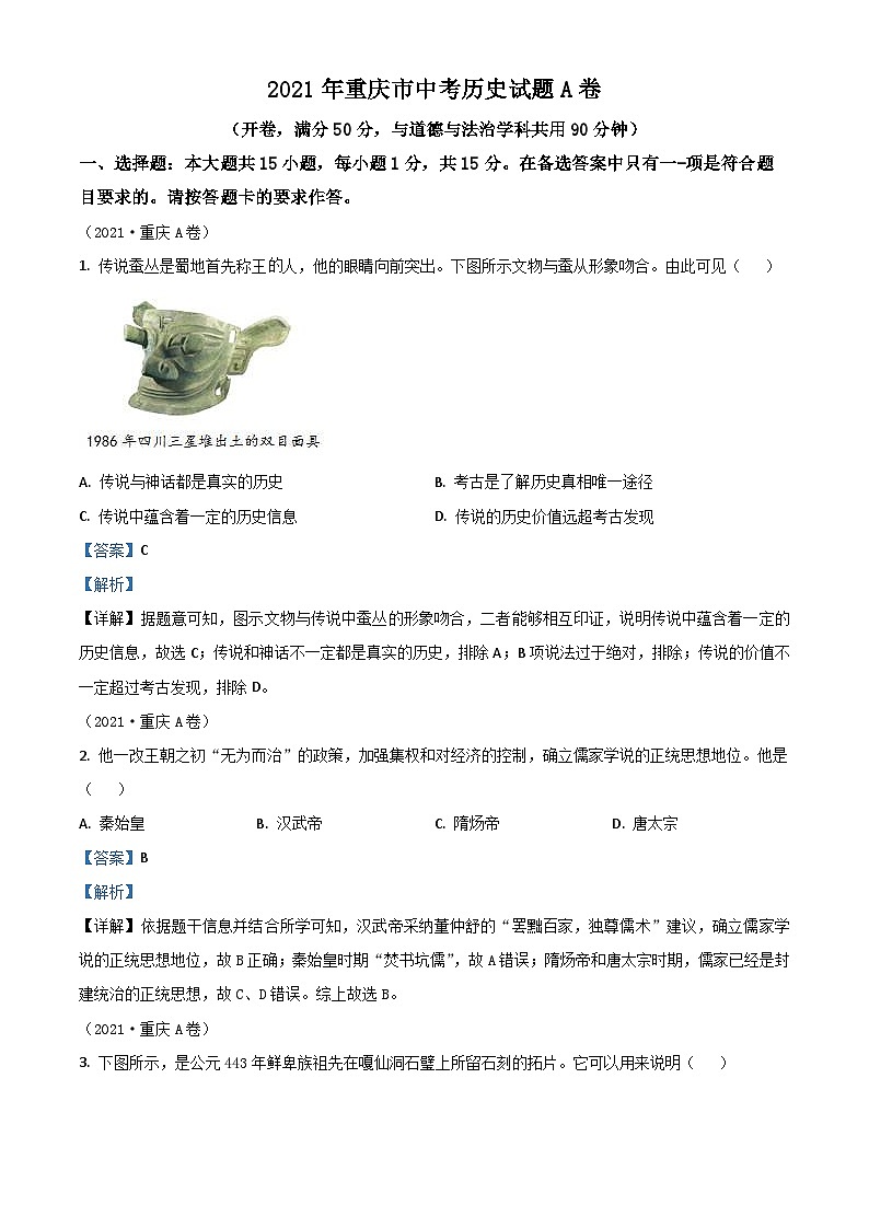 重庆市2021年中考历史试题A卷（含解析）01