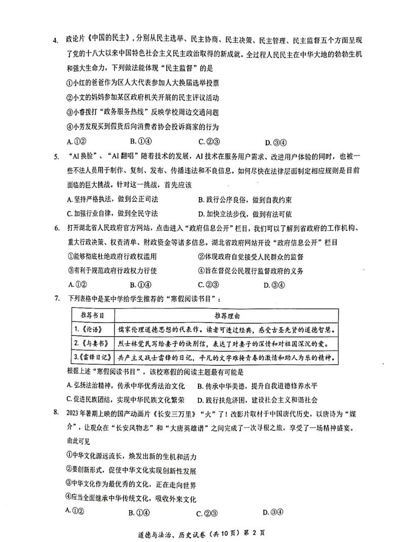 2024年湖北省多校教联体联考九年级第一次模拟检测政治历史试题（含答案）02