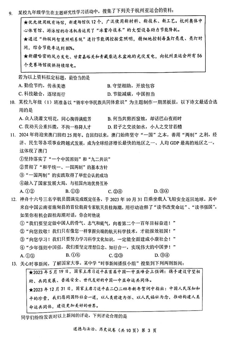 2024年湖北省多校教联体联考九年级第一次模拟检测政治历史试题（含答案）03