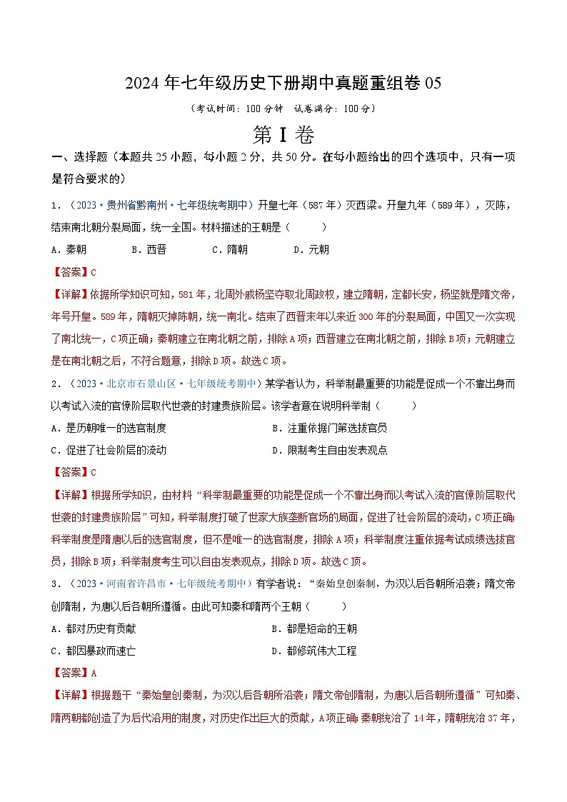 2024年七年级历史下册期中真题重组卷05（解析版）第1页