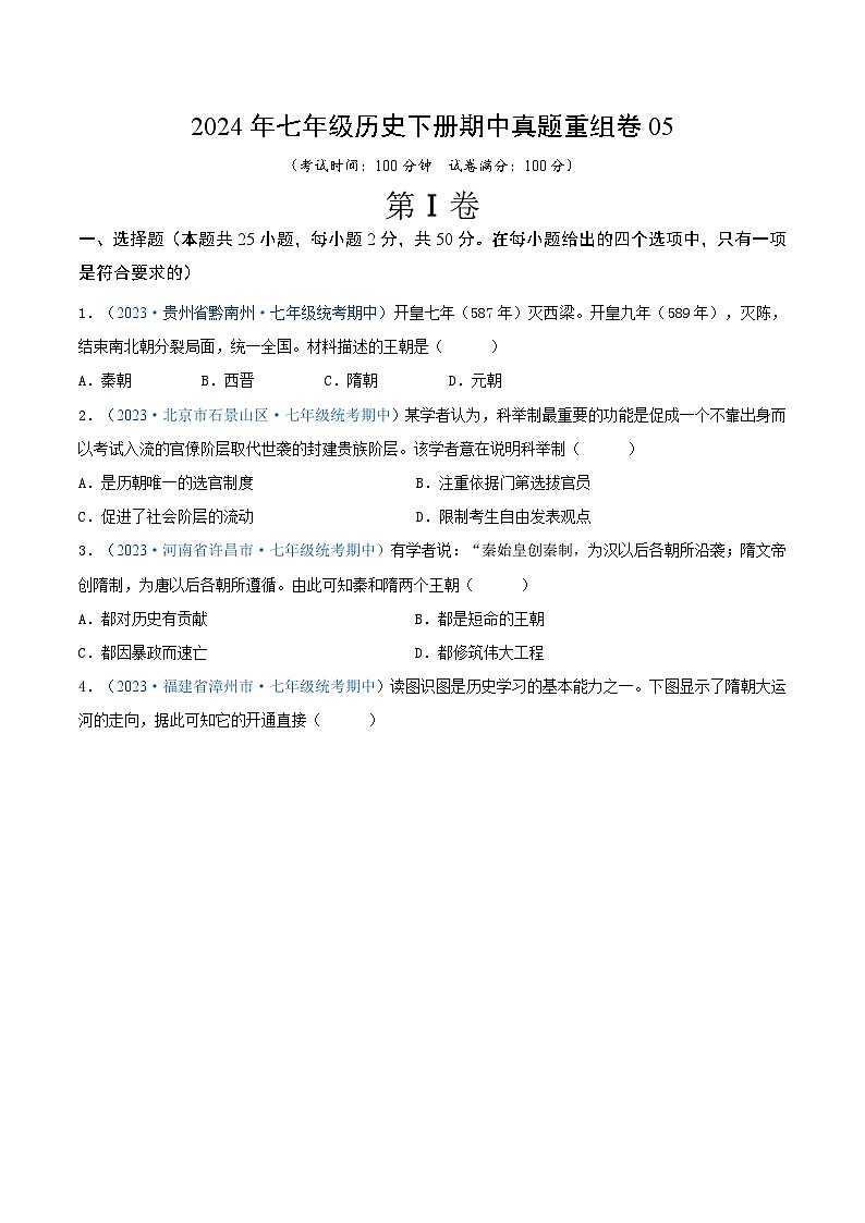 2024年七年级历史下册期中真题重组卷05（原卷版）第1页