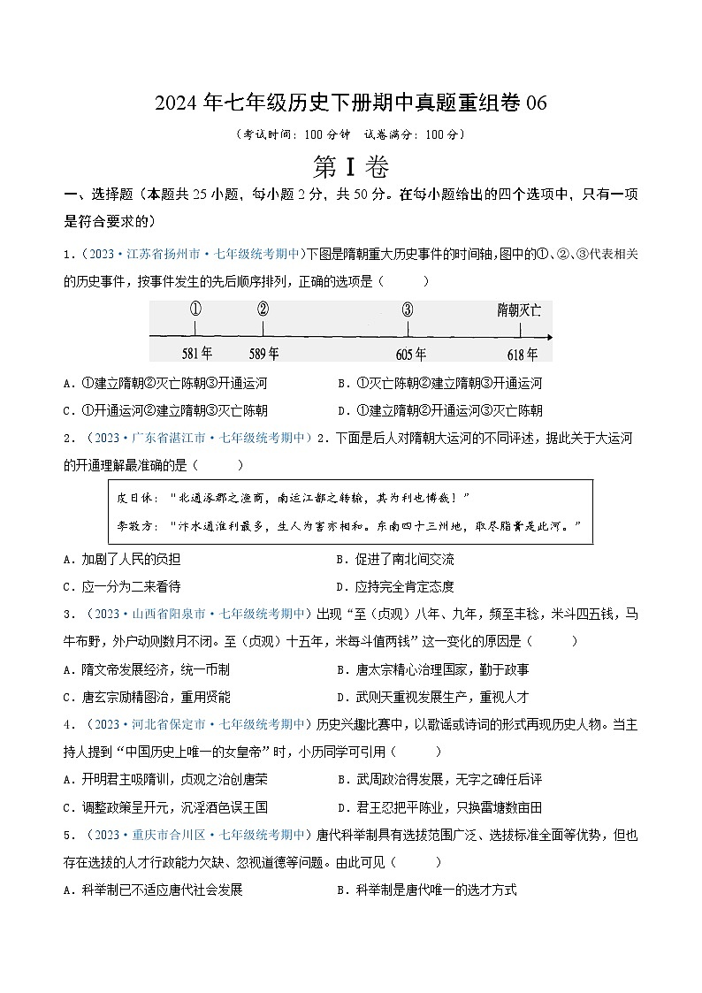 2024年七年级历史下册期中真题重组卷06（原卷版）第1页