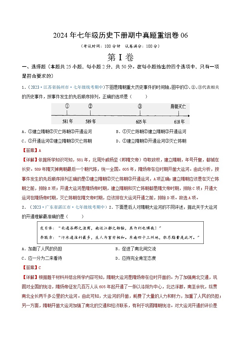2024年七年级历史下册期中真题重组卷06（解析版）第1页