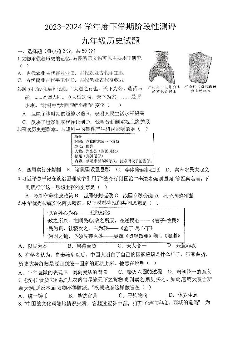 山东省日照市曲阜师范大学附属实验学校2023-2024学年下学期九年级3月月考历史试卷第1页