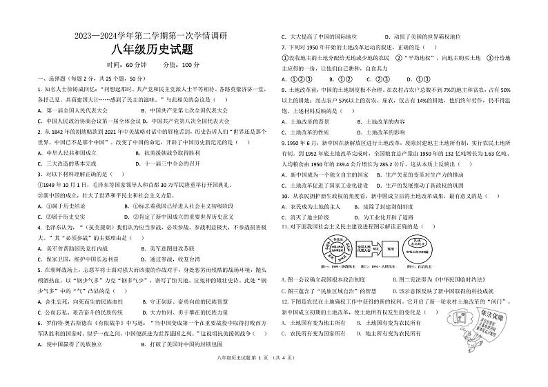 山东省聊城市东昌府区2023-2024学年八年级下学期3月月考历史试题第1页