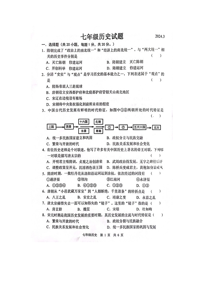 山东省菏泽市鲁西新区2023-2024学年七年级下学期3月月考历史试题（图片版无答案）第1页