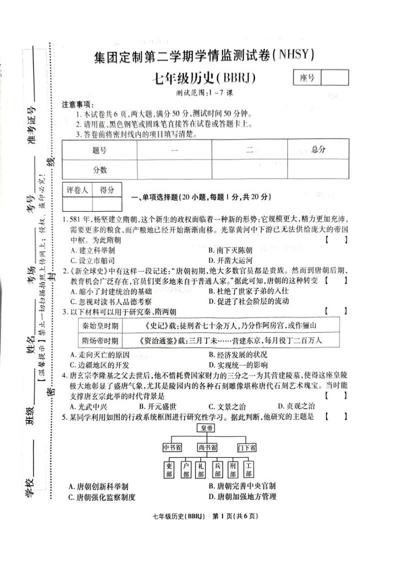河南省安阳市内黄县实验中学2023-2024学年七年级下3月月考历史试卷第1页