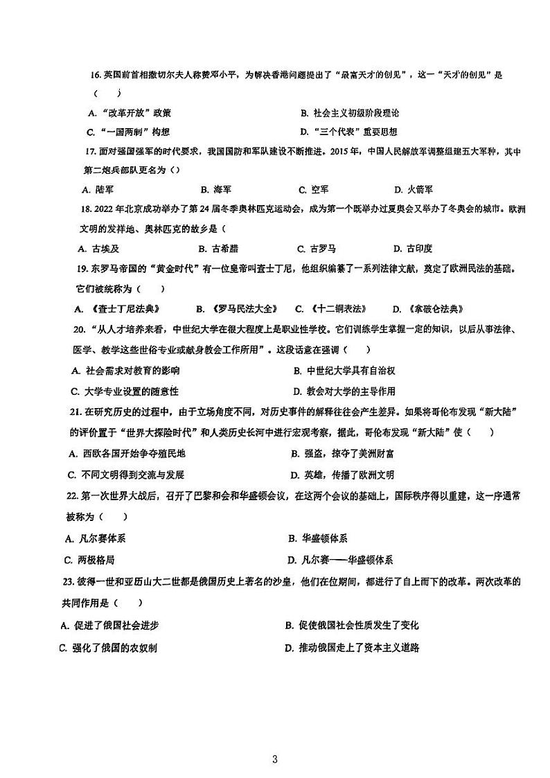 2024年天津市河东区九年级模拟预测历史试题03