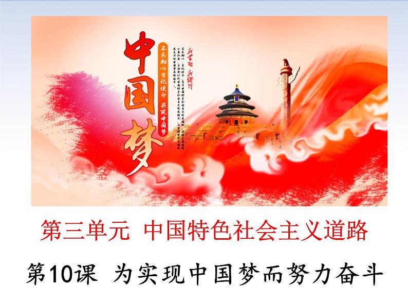 3.11++为实现中国梦而努力奋斗++课件++2023-2024学年部编版八年级历史下学期第1页